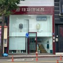 황태자양복점 이미지