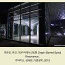 유토피아를 향하여 | (네오룩) 2019 <기원 : 나선막대공명> 하진 이은정 전시. 봉산문화회관