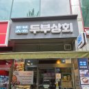 분당-291 | 야탑역 수제두부 및 콩국수가 맛있는 성남 분당 두부 맛집, 두부상회