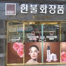 한불화장품죽전지사