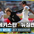 우즈베키스탄 : 뉴질랜드 [2023 FIFA U20 월드컵 A조] #U20월드컵 #worldcup 이미지