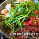 북수원 맛집 콩두주백 북수원직영점｜국내산 콩으로 만든 두부요리 솔직후기