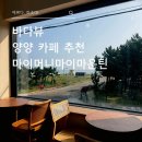 하조대 | [양양 카페 추천] 하조대 오션뷰가 액자 같은 감성 카페, '예쁘다 하조대' 솔직 후기 🌊