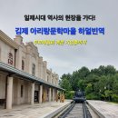 김제 무료 체험, 무료 기념품까지 김제 죽산 가볼만한곳 역사의 현장 아리랑문학마을 총정리 ft. 수동...