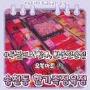 오복마트 | 전주 송천동 오복마트 한가족정육점 후기 내돈내산 한우 투플러스 안심, 육회, 명절 추석선물세트까지!