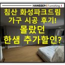 세븐일레븐 대구침산화성점 | 대구한샘 침산화성파크드림 안방붙박이장, 작은방붙박이장, 한샘가구 설치사례 공유! 한샘지역할인...