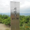 서방산[西方山] 617m 전북 완주 이미지