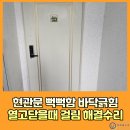 고양힐약국 | 현관문 뻑뻑함 바닥긁힘 열고닫을때 걸림 해결수리