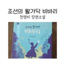 천영미 장편소설 조선의 왈가닥 비바리, 줄거리, 후기