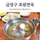 부산 금정구 냉면 맛집 수제 손만두랑 찰떡인 효원면옥