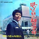 노성일 정소영 [만날때와 헤어질때／낮과 밤의 부르스] (1970) 이미지