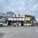 태능참숯화로구이 이미지