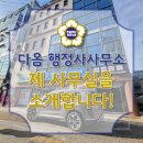 다옴행정사사무소 이미지