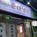 순대생각서정리점 이미지