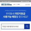 (이벤트)재난지원금 사용처 이미지