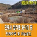 [안동시 일직면 땅+촌집] 매매 이미지