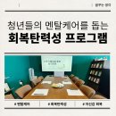(주)서로돕는사람들 | 청년들의 멘탈케어를 돕는 회복탄력성 프로그램!