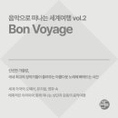 Bon Voyage 음악으로 떠나는 세계여행 이미지