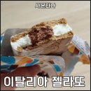 대박통하단점 | 이탈리아 젤라또 사몬타나 냉부해 미미 아이스크림 종류별 후기