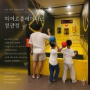 탑스퀘어 | 부산 키즈카페 부산실내놀이터 히어로 플레이파크정관점 후기