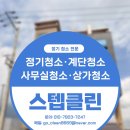 세븐일레븐 김해삼계원룸점 | 김해 부원동 4층 상가 빌딩 계단청소 현장 후기 | 전후 비교