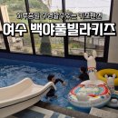 백야등대 | 전남 여수여행 백야풀빌라 키즈펜션 키즈룸 NO.4 후기