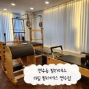 동춘약국 | 연수동 필라테스 추천 리힐필라테스 연수점 : 소그룹 필라테스 후기