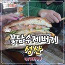 제주흑돼지전문점 꽃담 | 성산일출봉 근처 맛집 꽃담수제버거 제주 흑돼지버거 후기