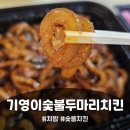 진짜 숯불 치킨 맛집 기영이 숯불두마리치킨 인천아라점 돼껍누들 까만양념 숯불치킨 순살 솔직후기