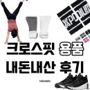 크로스핏 터 | 크로스핏 용품 추천ㅣ그립, 운동화, 손목아대 내돈내산 추천 (초보 후기)