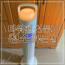 신일 타워형 선풍기 청소 타워팬 관리법