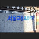 교동초등학교정문-한성CC입구 | U 서울 서울교동초등학교 :: 한국 최초의 초등학교