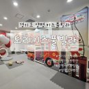 토리아이풀빌라골프텔 | [경기도양평] 양평 키즈펜션 토리키즈풀빌라 C201 후기