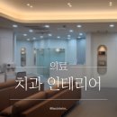 해남치과의원 | 전남 해남군 유치과의원 / 치과 인테리어