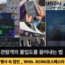 국립순천대학교 | 관객이 심사위원이 되는 축제! 국립순천대학교 90주년 페스타 성공의 비밀