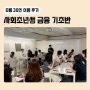 대화인쇄소 | [B룸 15~30인] 부산 서면 강연장 대관 사회초년생 금융 기초 강의 후기