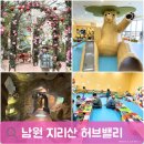 지리산허브밸리 열대식물원 키즈존 남원아이와가볼만한곳 누리시민증발급