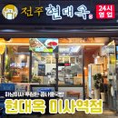 전주현대옥 미사역점 | [하남 미사] 24시간 콩나물국밥 맛집ㅣ전주 현대옥 미사역점ㅣ내돈내산 후기
