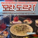둔촌대로 | 모란역 맛집 도르리 모란본점 산오징어회 수박타워볼 야장 술집 후기