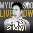 박명수 | '박명수 공연 다녀왔어요" 현장감 넘치는 후기