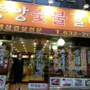 중앙숯불갈비 - 부산진구 골드테마길 65 | 중앙숯불갈비