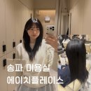미미미용실 | 송파동 미용실 에이치플레이스 미미 스타일리스트 매직스트레이트 후기