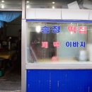 송정떡집 이미지