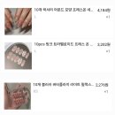 [내돈내산] 테무 네일팁 후기!! 네일팁만 30개를 사다...