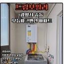 중동가스 | 광양 보일러 교체 중동 무등파크맨션 귀뚜라미 보일러 설치 후기