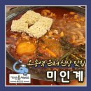 노계1동마을회관 | 청주 오송역 근처 닭도리탕 신상 맛집 미인계 방문 후기