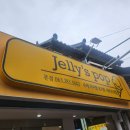 젤리스팝