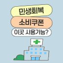 경북약국 | 민생지원금으로 병원비 결제 가능? 대형병원,약국,한의원 결제 후기모음