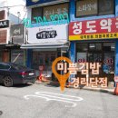 미쁨김밥 - 용산구 회나무로 25 | 미쁨김밥
