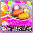 핫도그 | 푸디버디 핫도그 후기 아이 반응 갈린 명절 간식